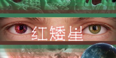 红矮星|官方中文|Sunset Of Ate