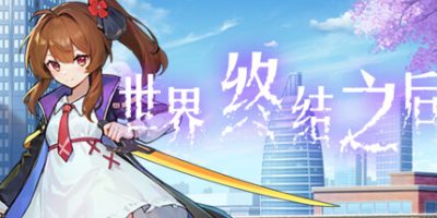 世界终结之后|官方中文|The last world