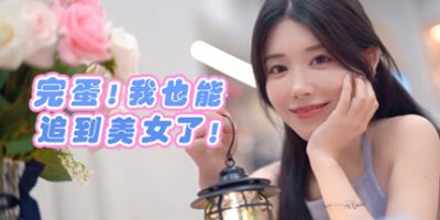 完蛋！我也能追到美女了！