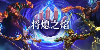 将熄之焰|官方中文|The Last Flame