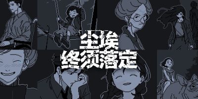 尘埃终须落定|v20240126官方中文|No Case Should Remain Unsolved