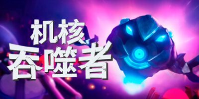 机核吞噬者|官方中文|支持手柄|Core Devourer