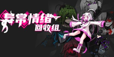 异常情绪回收组