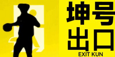 坤号出口|官方中文|EXIT KUN