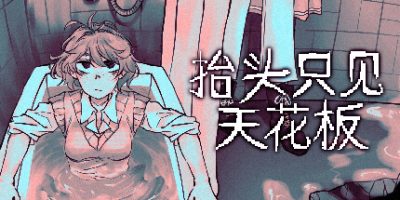 抬头只见天花板|官方中文|Looking Up I See Only A Ceiling