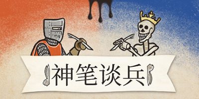 神笔谈兵|官方中文|本体+v1.47.2.0升补|NSZ|原版|Inkulinati