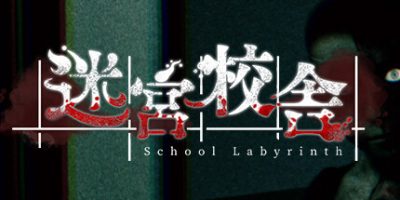 迷宮校舎|官方中文|支持手柄|School Labyrinth