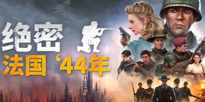 绝密：法国 ‘44年|官方中文|支持手柄|Classified: France '44|绝密法国44年