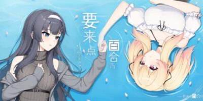 要来点百合吗|官方中文|Love Yuri