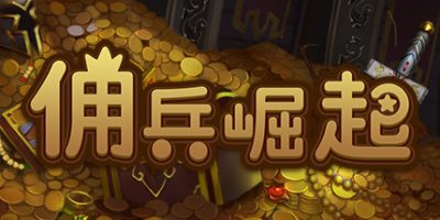 佣兵崛起|官方中文|The Mercenary Rise