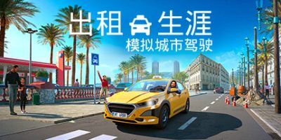 出租生涯：模拟城市驾驶|v20240621|全DLC|官方中文|支持手柄|Taxi Life - A City Driving Simulator