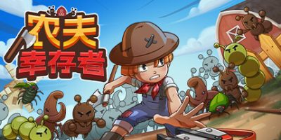 农夫幸存者|官方中文|支持手柄|Farmer Survivors
