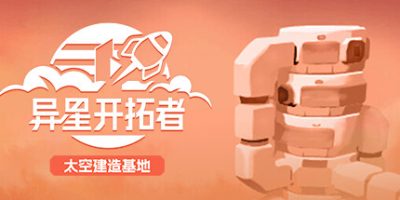 异星开拓者 - 太空基地建造|官方中文|支持手柄|Stellar Settlers: Space Base Builder