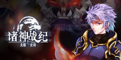 诸神战纪：无限史诗|官方中文|支持手柄|GodsWars