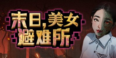 末日，美女避难所