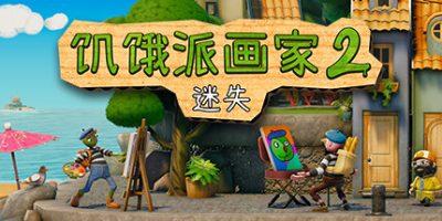 饥饿派画家2：迷失的艺术家|官方中文|本体+1.1.0升补|NSZ|原版|Passpartout 2: The Lost Artist