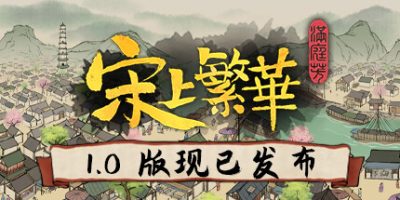 满庭芳：宋上繁华|1.07|官方中文|支持手柄|Thriving City Song