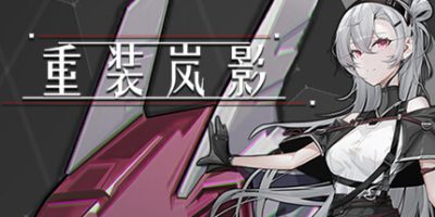 重装岚影|官方中文|支持手柄|Heavy Storm Shadow