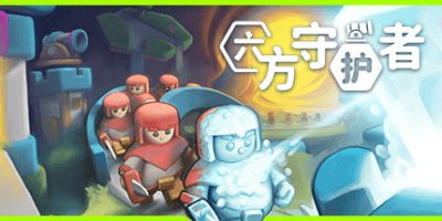六方守护者|官方中文|Hexguardian