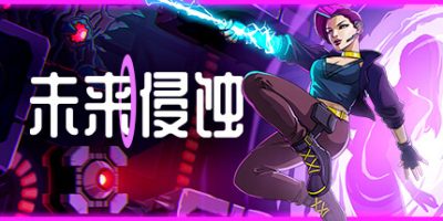 未来侵蚀|官方中文|支持手柄|Ingression