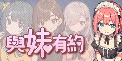 与妹有约|官方中文|Promise with My Sister|與妹有約