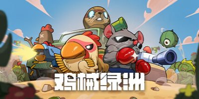 鸡械绿洲|官方中文|Cluckmech Oasis