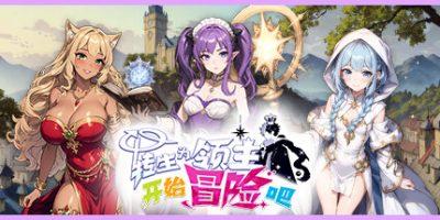 转生为领主开始冒险吧|官方中文|Tales of Adventure