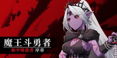 魔王斗勇者：和平缔造者・序章|官方中文|Hero King Quest: Peacemaker Prologue