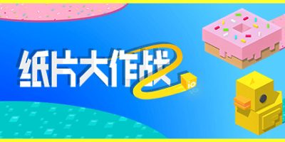 纸片大作战2|官方中文|支持手柄|Paper io 2