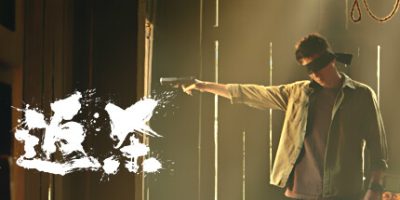 返杀|官方中文|Back Fire