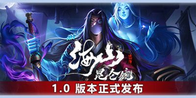 海山：昆仑镜|正式版