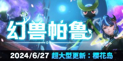 幻兽帕鲁|v0.3.3|官方中文|支持手柄|修改器|Palworld