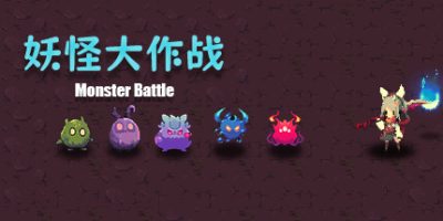 妖怪大作战|官方中文|支持手柄|Monster Battle