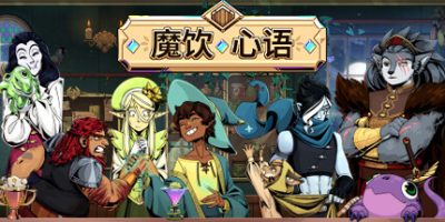 魔饮心语|官方中文|支持手柄|Tavern Talk