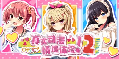 真实动漫情境体验！2|官方中文|ReaAni2