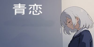 青恋