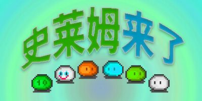 史莱姆来了|官方中文|Slime Coming