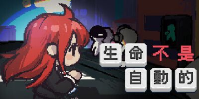 生命不是自动的|官方中文|life is not auto