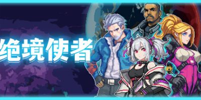 绝境使者|官方中文|支持手柄|TimeTreker