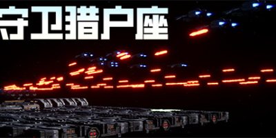守卫猎户座|官方中文|Orion Defense